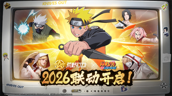 《荒野行动》×《火影忍者》2026年强强联手，联动盛宴即将引爆！