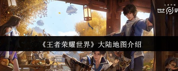 探索《王者荣耀》神秘世界：深度解析世界大陆地图的魅力与奥秘