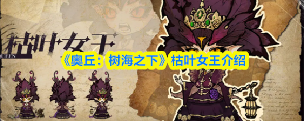 探索奥丘树海秘境：揭秘“枯叶女王”的独特魅力与传说