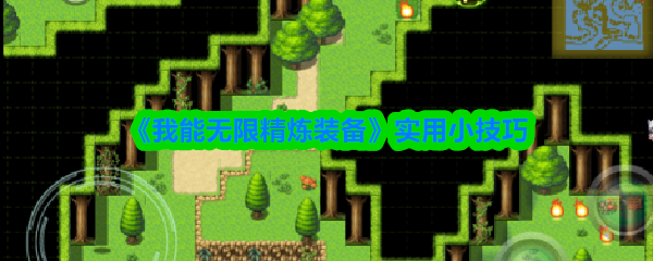 【核心秘籍】无限精炼装备必看！实用小技巧大放送，攻略全解析！