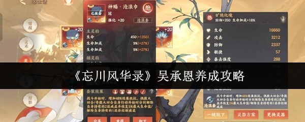 《忘川风华录》吴承恩养成秘籍大揭秘！独家攻略助你轻松提升！