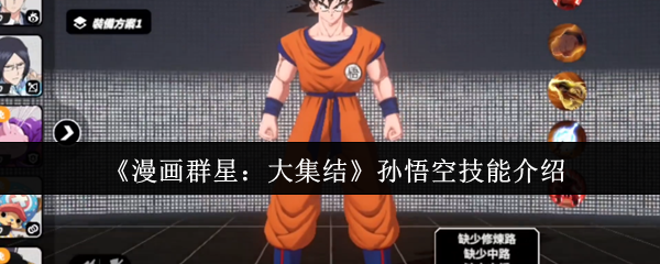 《独家揭秘！漫画群星盛典中的孙悟空，技能解析，绝不容错过的精彩！》