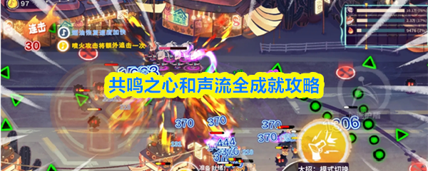 探索共鸣之心与声流的奥秘——解锁全成就指南，尽在这超吸睛攻略！