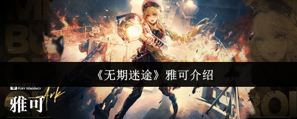 探索无期迷途雅可的魅力：深度解析这款神秘产品的亮点与特色