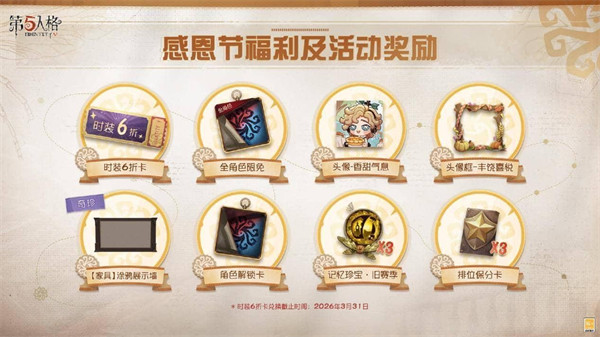 探索《第五人格》感恩节温馨之旅，活动盛宴正式开启！