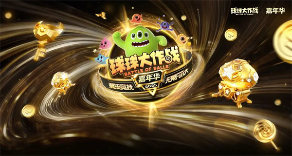 球球大作战十周年庆典1