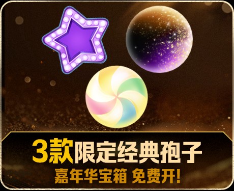 球球大作战十周年庆典5