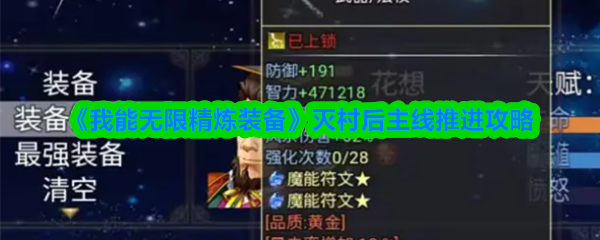 【独家攻略】轻松灭村后如何高效推进主线任务——掌握无限精炼装备秘籍