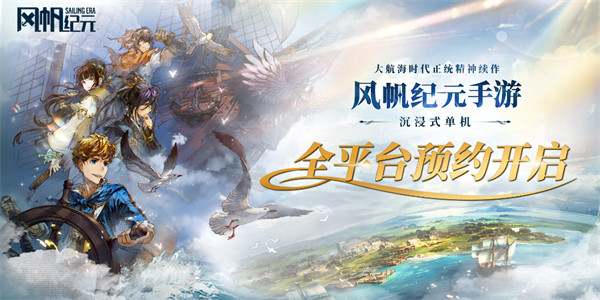 踏上时代新航程！《风帆纪元》手游全平台预约火爆启动，尽享沉浸式航海探险之旅！