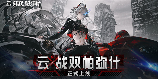 《云游戏新篇章！《战双帕弥什》震撼上线，尽享极致战斗体验！》