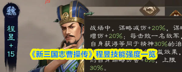 《新三国志曹操传》程昱深度解析：程昱技能强度全面评测！