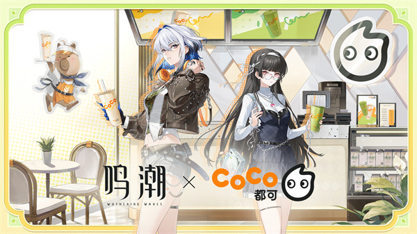 【激荡声浪，CoCo心动时刻】鸣潮品牌联手CoCo都可，惊喜联动大公开！