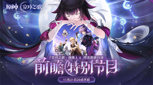 探秘《原神》「空月之歌·间奏」终北夜行诗！独家前瞻特别节目即将揭晓！