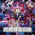 究极绿宝石5.5娘化版无广告下载