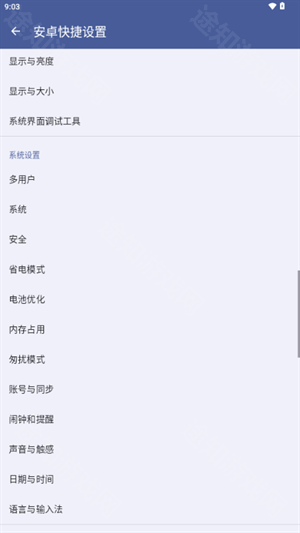 安卓快捷设置