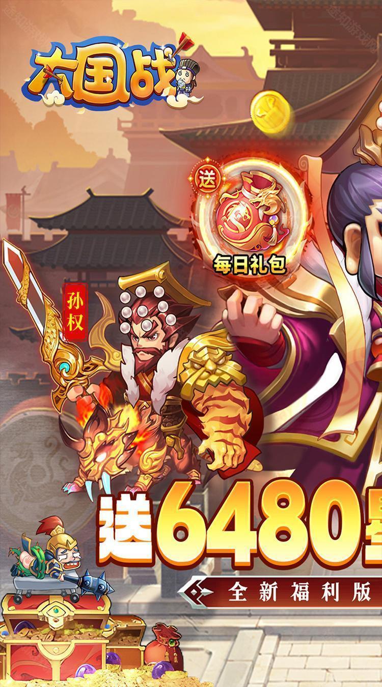 大国战0.1折送6480免费版