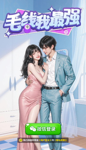 毛线我最强红包版