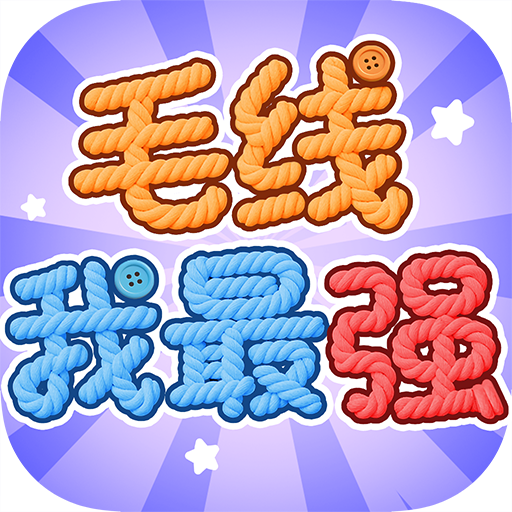 毛线我最强红包版下载