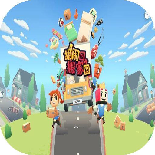 胡闹搬家手机版最新版下载