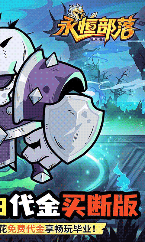 永恒部落（0.1折10000免费买断）