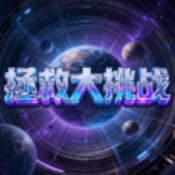 拯救大挑战最新版下载