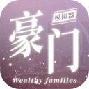 豪门家主模拟器免广告无广告下载