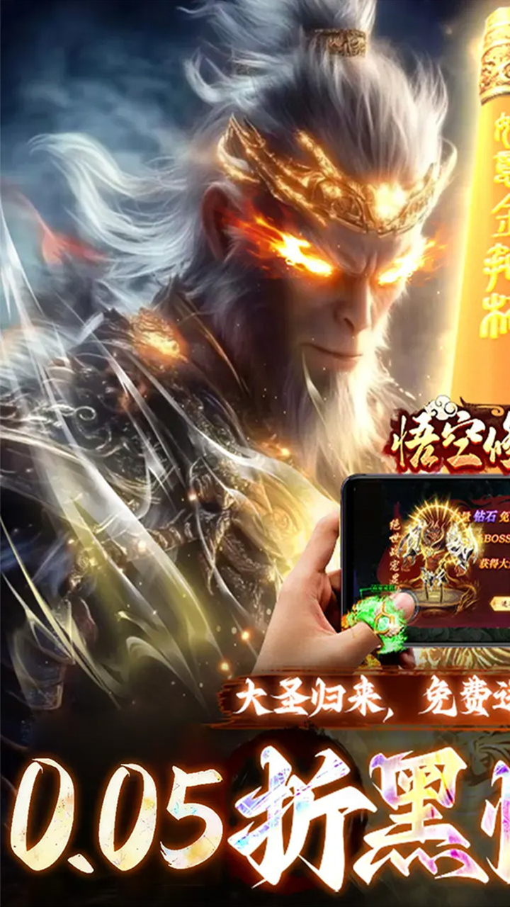 悟空修仙传（0.05折大圣归来）