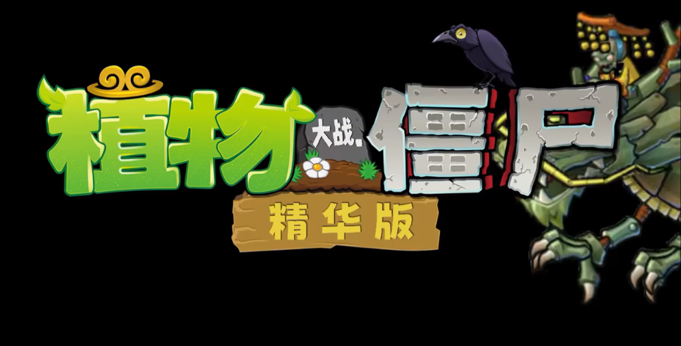 植物大战僵尸精华版1.4.0