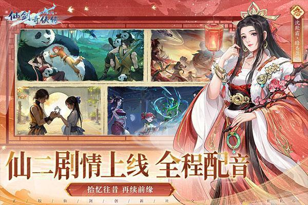 新仙剑奇侠传之挥剑问情单机版