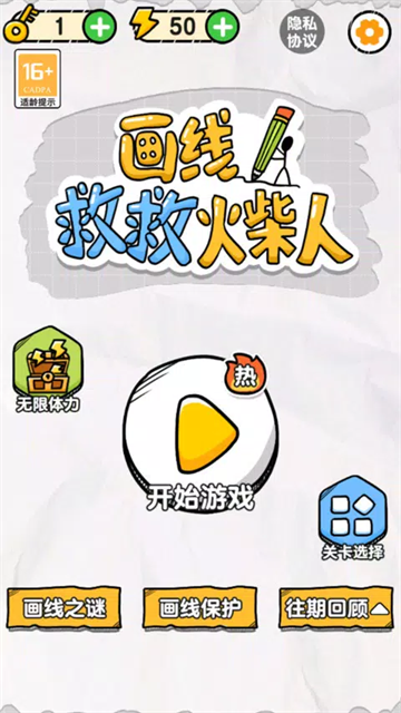画线救救火柴人无广告版