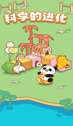 科学的进化红包版