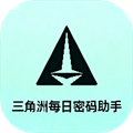 三角洲每日密码助手下载