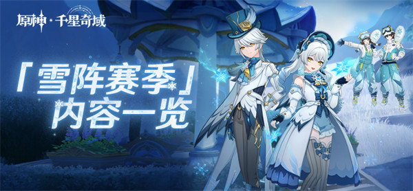 原神雪翎套装获取攻略揭秘