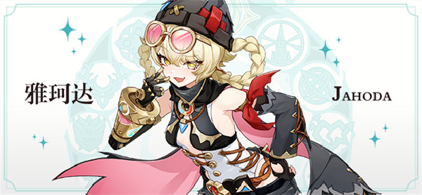 原神雅珂达最佳圣遗物配置攻略