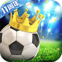 绿茵传奇手游手游下载