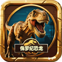 侏罗纪世界进化：恐龙岛沙盒v2.1免费安装下载