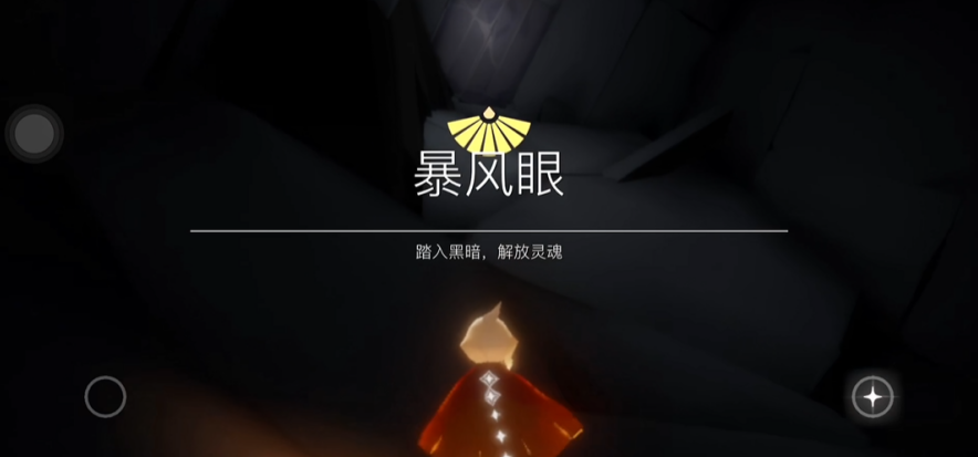 探索光遇暴风眼变蓝光路线攻略