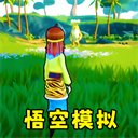 猴王模拟器手游下载