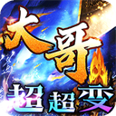 皇者(大哥传奇超超变)无广告下载