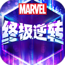 漫威终极逆转手游下载