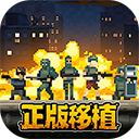 破门而入行动小队手机版v1.3.4免费安装下载