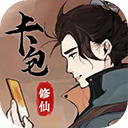 卡包修仙无广告下载
