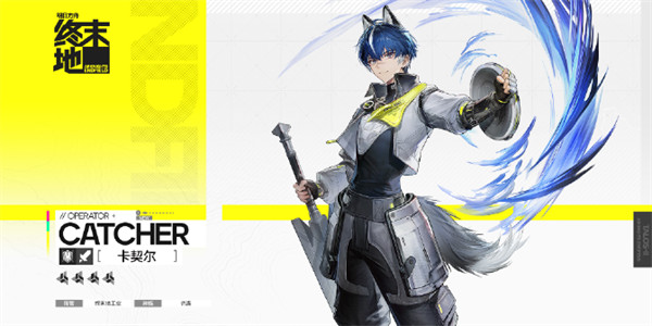 明日方舟卡契尔角色揭秘
