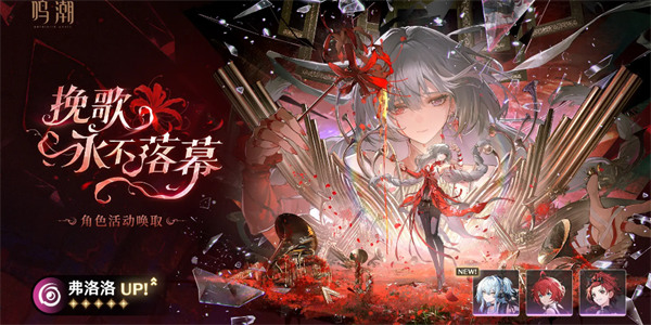 鸣潮2.8弗洛洛复刻必抽攻略推荐