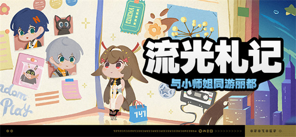 绝区零流光札记探秘攻略 山下巡街市活动必看指南