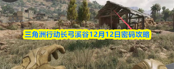三角洲行动揭秘：长弓溪谷密码门攻略全解析 12.12密码破解秘籍大公开