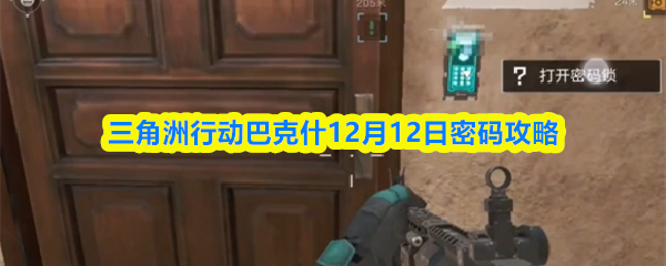 三角洲行动巴克什密码破解揭秘 12.12巴克什密码门解密技巧