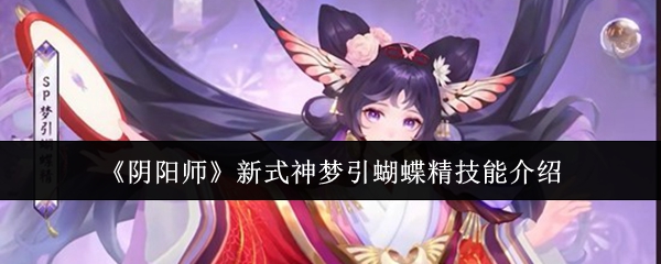 阴阳师新式神蝴蝶精技能解析 梦引蝴蝶精技能详情揭秘