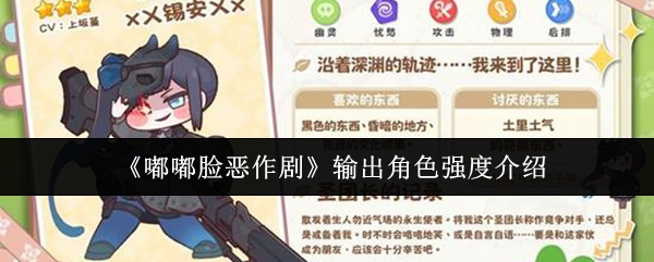 嘟嘟脸恶作剧角色强度评测 输出角色性能解析揭秘