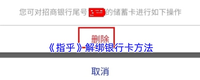 指乎轻松解绑银行卡 助你快速安全操作指南